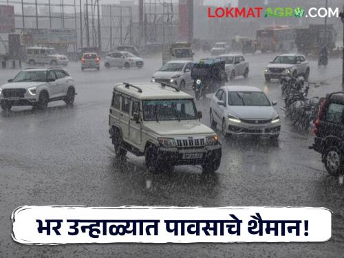 Stormy winds and lightning in various places of the state. | राज्यातील विविध ठिकाणी वादळी वारे अन् विजांच्या कडकडाटासह पावसाचे थैमान!