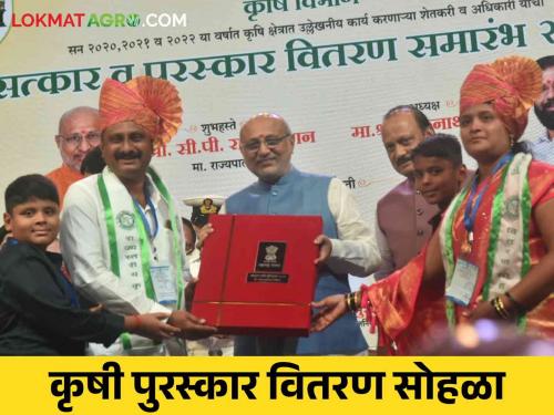 Agriculture Award Maharashtra is the only state Governors felicitation award distribution | Agriculture Award : "...महाराष्ट्र हे देशातील एकमेव राज्य!" पुरस्कार वितरणात राज्यपालांचे गौरवोद्गार