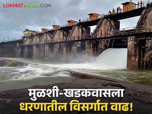 Pune Flood Updates : Increased release of water from a large dam in Pune district; Red alert on Ghatmat today! | Pune Flood Updates : पुणे जिल्ह्यातील मोठ्या धरणातून पाण्याचा विसर्ग वाढवला; घाटमाथ्यावर आज रेड अलर्ट!