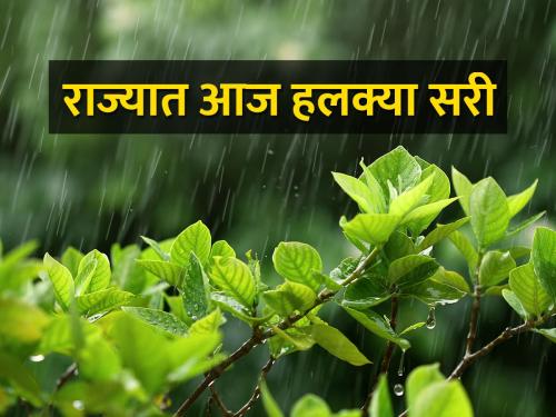 Light to moderate showers across the state today | हवामान विभागाने दिला पावसाचा अंदाज, आज 'या' जिल्ह्यांना यलो अलर्ट