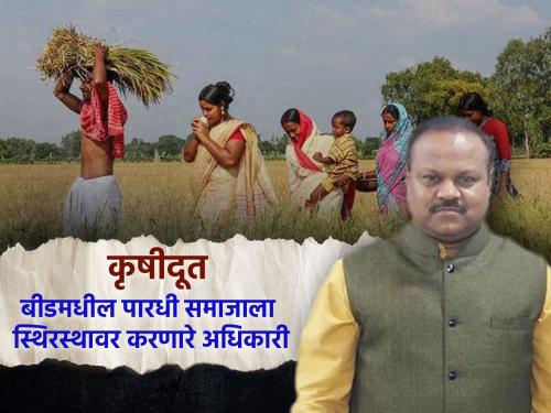 lokmat agro special krushidoot series Kailas Mote Director of Horticulture An officer instrumental in settling the nomadic Pardhi community in Beed into agriculture | बीडमधील भटक्या पारधी समाजाला शेतीमध्ये स्थिरस्थावर करणारे अधिकारी : फलोत्पादन संचालक कैलास मोते