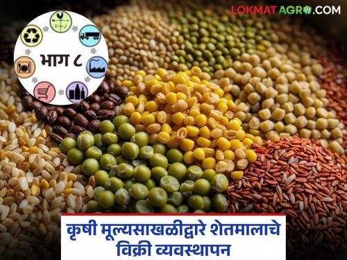 Management of agricultural product sales through agricultural value chain through farmer companies and cooperatives | शेतकरी कंपन्या व सहकारी संस्थांमार्फत कृषि मूल्यसाखळीद्वारे शेतमाल विक्री व्यवस्थापन 