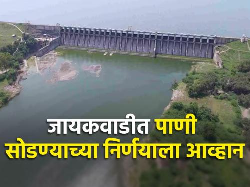 Challenge to the decision to release water in Jayakwadi Dam | जायकवाडी धरणात पाणी सोडण्याच्या निर्णयाला आव्हान