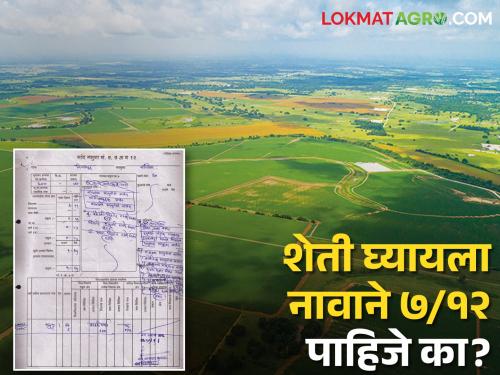 Land Document Satbara I want to buy agricultural land, but I don't have 7/12 what can I do? | Land Record Satbara शेतजमीन विकत घ्यायची आहे, परंतु माझ्या नावे ७/१२ नाही काय करता येईल?