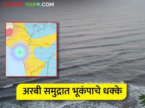 Earthquakes in the Arabian Sea! 4.1 Richter magnitude | अरबी समुद्रात भूकंपाचे धक्के! ४.१ रिश्टरची तीव्रता