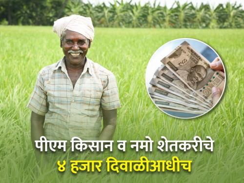 4 thousand will be deposited in the accounts of 3 lakh 60 thousand farmers before Diwali | ३ लाख ६० हजार शेतकऱ्यांच्या खात्यात दिवाळीआधीच चार हजार जमा होणार