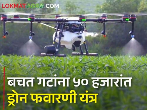 Back-mounted sprayers will save time, self-help groups will get drone sprayers for Rs 50,000 | पाठीवरील फवारणी यंत्रामुळे लागणारा वेळ वाचणार, बचत गटांना मिळणार ५० हजारांत ड्रोन फवारणी यंत्र