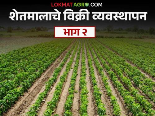 Farm product sales management through agricultural value chain through farmer companies and cooperatives (Part - 2) | शेतकरी कंपन्या व सहकारी संस्थांमार्फत कृषि मूल्यसाखळीद्वारे शेतमाल विक्री व्यवस्थापन (भाग - २)