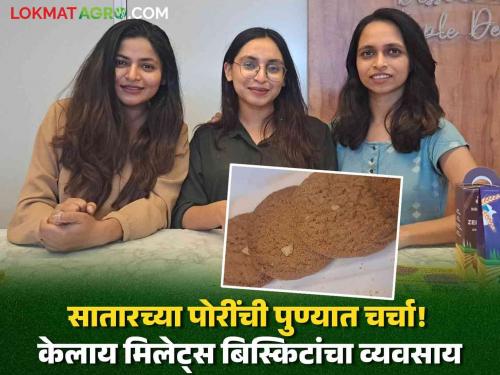 3 sisters from Satar started a business in Pune making biscuits from whole grains | Success Story : नाद खुळा! सातारच्या ३ सख्ख्या बहि‍णींनी पुण्यात सुरू केला भरडधान्यांपासून बिस्किटे बनवण्याचा व्यवसाय