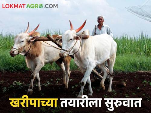 Beginning of Kharipa preparations; Fertilizer, seed planning started | खरिपाच्या तयारीला सुरुवात; खते, बियाणांचे नियोजन सुरु