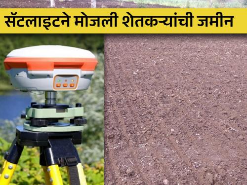 The solution to the dispute from the land ! This machine is useful for land measurement | बांधावारील जमिनीच्या वादावर तोडगा! जमिनीच्या मोजणीसाठी हे यंत्र ठरतेय फायदेशीर