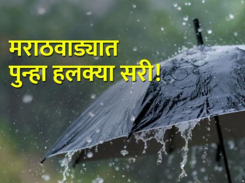 Rain will decrease in Marathwada, what is the forecast of Meteorological Department? | मराठवाड्यात पावसाचा जोर होणार कमी, काय आहे हवामान खात्याचा अंदाज?