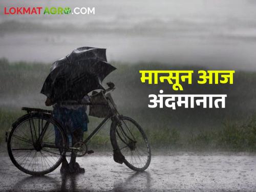 Monsoon will hit Andaman today and Kerala on 31st May, when will it rain in the state? | मान्सून आज अंदमानात, तर ३१ मे रोजी केरळात धडकणार, राज्यात कधी बरसणार पाऊस?