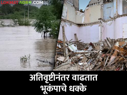 Earthquakes increase after heavy rain! Next year there will be an increase in mild cases | अतिवृष्टीनंतर वाढतात भूकंपाचे धक्के! पुढील वर्षी सौम्य हादऱ्यांमध्ये होणार वाढ