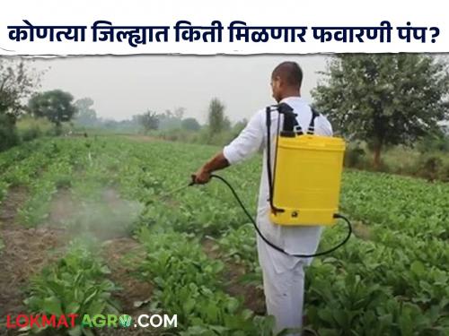 Spray Pump Scheme: How many farmers will get spray pump in your district? How many farmers choose? | Spray Pump Scheme : तुमच्या जिल्ह्यात किती शेतकऱ्यांना मिळणार फवारणी पंप? किती शेतकऱ्यांची निवड?