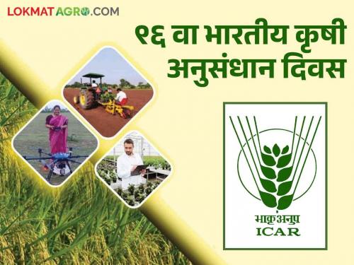 ICAR Day: Need to create model farms for smallholder marginal farmers | ICAR Day: अल्पभूधारक शेतकऱ्यांसाठी मॉडेल फार्म्स तयार करण्याची आवश्यकता