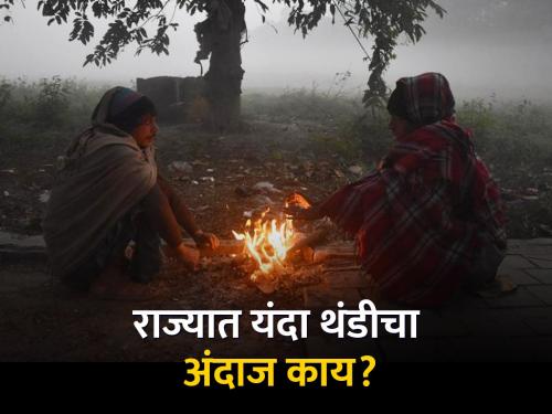 The forecast of severe cold in the state this year, when will it start? | राज्यात यंदा थंडीचा कडाका वाढण्याचा अंदाज, कधी होणार थंडीला सुरुवात?