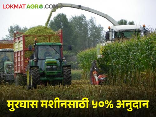 Opportunities for young farmers! 50 percent subsidy is available on feed making machine | शेतकरी तरूणांना संधी! मुरघास बनविण्याच्या मशीनवर मिळतंय ५० टक्के अनुदान