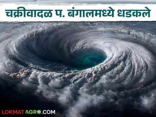 Remal Cyclone: 'Remal' W. Bengal lashed, heavy rains in many cities of Maharashtra | Remal Cyclone:'रेमल' प. बंगालमध्ये धडकले, महाराष्ट्रातील अनेक शहरांत मुसळधार पावसाची हजेरी