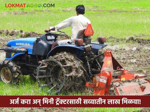 Mini Tractor Scheme Apply for a mini tractor and get three and a half lakh rupees; but 'this' is the condition | Mini Tractor Scheme : मिनी ट्रॅक्टर साठी अर्ज करा अन् सव्वा तीन लाख रुपये मिळवा; पण 'ही' आहे अट