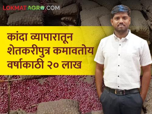 ganesh hanpude solapur farmer son earning 20 lakhs per year by trading onion | नोकरी मिळेना! कांदा व्यापारातून शेतकरीपुत्र कमावतोय वर्षाकाठी २० लाख