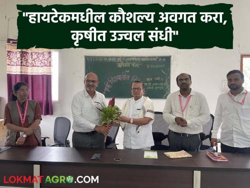 New technology is beneficial for students in the agricultural sector huge opportunities available" | Agriculture : "नवं तंत्रज्ञान कृषी क्षेत्रातील विद्यार्थ्यांना फायद्याचे; प्रचंड संधी उपलब्ध"
