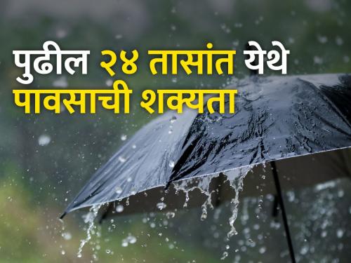 Heavy rain likely over Konkan, Madhya Maharashtra in next 24 hours | पुढील २४ तासांत कोकण, मध्य महाराष्ट्रात जोरदार पावसाची शक्यता