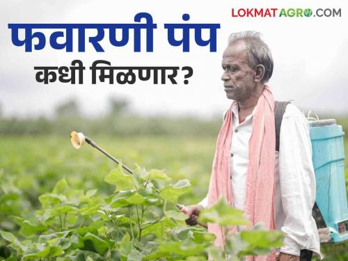 Spray Pump: How many farmers are allocated spray pumps? When will the remaining farmers get pumps? | Spray Pump : किती शेतकऱ्यांना फवारणी पंपाचे वाटप? उर्वरित शेतकऱ्यांना कधी मिळणार पंप?