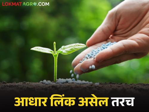 Latest News Agriculture News Sell fertilizer only have Aadhaar link, Agriculture Department orders | Agriculture News : खत विक्रेत्यांना सूचना, आधार लिंक असेल तरच विक्री... कृषी विभागाचे आदेश 