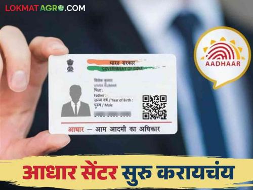 Latest News how to apply Aadhaar Card Center franchise, know the complete process  | Aadhar Card Center : आधार कार्ड सेंटर सुरु करायचंय, जाणून घ्या संपूर्ण प्रक्रिया 