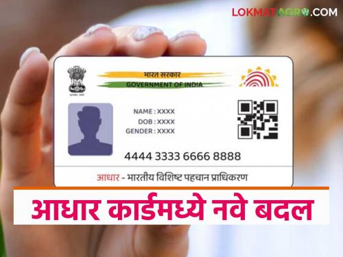 Aadhar Card Update: Now these documents are mandatory to get Aadhar card; Read in detail | Aadhar Card Update : आधार कार्ड काढण्यासाठी आता 'ही' कागदपत्रे बंधनकारक; वाचा सविस्तर