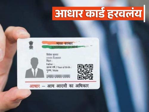 Latest News Find Aadhar Card Number by name Aadhaar card lost, get Aadhaar number at home, read in detail  | Aadhaar Card Lost : आधार कार्ड हरवलंय, घरबसल्या असा मिळवा आधार नंबर, वाचा सविस्तर 