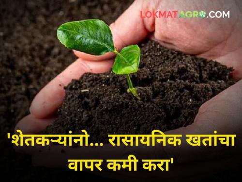 Horrible diseases caused by chemical fertilizers Farmers should increase the use of bacterial fertilizers | 'रासायनिक खतांमुळे होतात भयंकर आजार! शेतकऱ्यांनी जिवाणू खतांचा वापर वाढवावा'