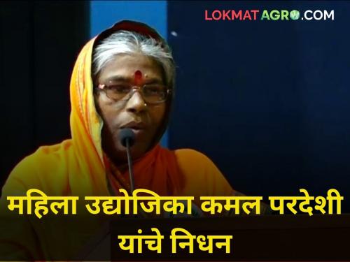 Female entrepreneur masala queen Kamaltai Pardeshi passed away | महिला उद्योजिका मसाला क्वीन कमलताई परदेशी यांचे निधन