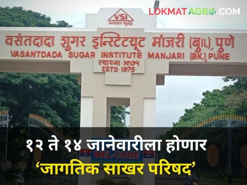 Discipline management and new challenges in the sugar industry will be discussed! Organization of Sugar Conference vasantdada sugar institute | साखर उद्योगातील शिस्त, व्यवस्थापन आणि नव्या आव्हानावर होणार चर्चा! साखर परिषदेचे आयोजन