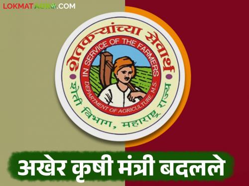 Changes in the portfolios of 'these' ministers in the state cabinet; Who will be the new agriculture minister? | राज्य मंत्रिमंडळातील 'या' मंत्र्यांच्या खात्यांमध्ये बदल; कृषी मंत्रिपद आता कुणाकडे?