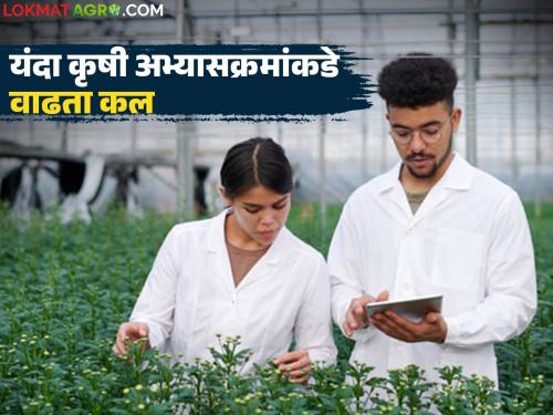 Latest news Agricos: As many as 82.55 percent of the seats in agricultural courses in the state were filled this year; how many seats remained vacant? | Agricos : राज्यातील कृषी अभ्यासक्रमांच्या यंदा तब्बल ८२.५५ टक्के जागा भरल्या; किती जागा रिक्त?