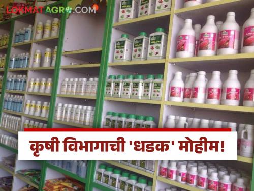 latest news Fake Fertilizers: Crackdown on farmers' fraud; Agriculture Department's 'Dhadak' campaign! | Fake Fertilizers : शेतकऱ्यांच्या फसवणुकीवर चाप; कृषी विभागाची 'धडक' मोहीम!
