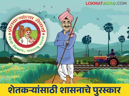 Award for Farmers : How to apply for awards given to farmers on behalf of Maharashtra government agriculture department | Award for Farmers : महाराष्ट्र शासनाच्या वतीने शेतकऱ्यांना दिले जाणारे पुरस्कार कसे व्हाल सहभागी