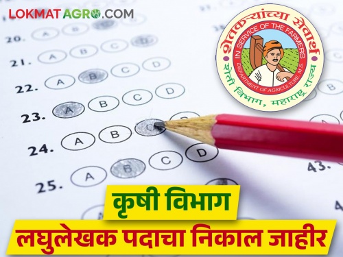 The result of Stenographer Examination under Agriculture Commissionerate has been announced | कृषी आयुक्तालयांतर्गत लघुलेखक परीक्षेचा निकाल जाहीर