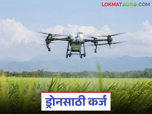 This district central bank in the state has started an agricultural drone loan scheme; How will you get the benefits? | राज्यातील 'या' जिल्हा मध्यवर्ती बँकेने सुरु केली कृषी ड्रोन कर्ज योजना; कसा मिळणार लाभ?