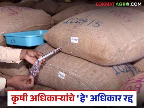 Quality control powers of all agricultural officers removed; now all responsibility lies with 'this' officer | सर्व कृषी अधिकाऱ्यांचे गुणवत्ता नियंत्रण अधिकार काढले; आता सगळी जबाबदारी 'या' अधिकाऱ्याकडे