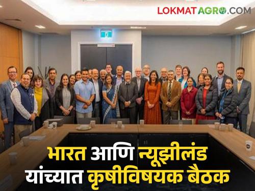 Latest news agricultural meeting in India and New Zealand | कृषी, अन्नप्रक्रिया, फळप्रक्रियेला प्राधान्य, भारत आणि न्यूझीलंडमध्ये कृषीविषयक बैठक