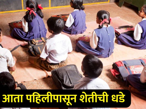Now the subject of agriculture is included in education from the first standard | आता पहिलीपासून कृषी विषयाचा शिक्षणात समावेश