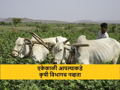 How did Department of Agriculture established in India and Maharashtra? know the history of the Department of Agriculture | आपल्याकडे कृषी खात्याची स्थापना कशी झाली? असा आहे कृषी विभागाचा इतिहास