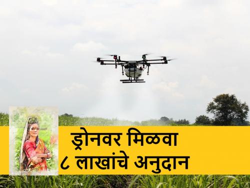 Women will get subsidy of up to 8 lakhs for drones; know the scheme | महिलांना मिळणार ड्रोनसाठी ८ लाखांपर्यंत अनुदान; अशी आहे योजना