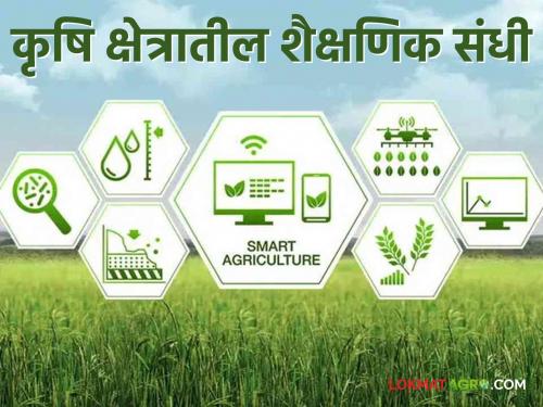 If agriculture is your passion, don't miss out on these agricultural education opportunities | शेती मातीची आवड असेल तर कृषी क्षेत्राच्या या शैक्षणिक संधी सोडू नका