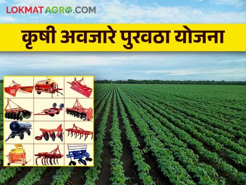 latest News To buy implements for agriculture, check this government scheme | ट्रॅक्टरपासून ते स्वयंचलित यंत्रापर्यंत, कृषी अवजारे पुरवठा योजना आहे तरी काय?