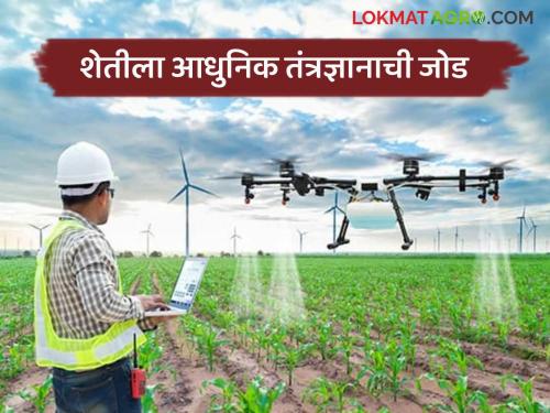 Agriculture News : Farmers should use modern technology to enrich agriculture | Agriculture News : शेती समृध्द करण्यासाठी शेतकऱ्यांनी आधुनिक तंत्रज्ञानाचा वापर करावा