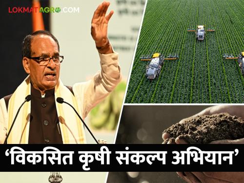 'Developed Agricultural Solution Mission' to be implemented by Krishi Vigyan Kendra | कृषी विज्ञान केंद्र कडून राबवले जाणार 'विकसित कृषी संकल्प अभियान'